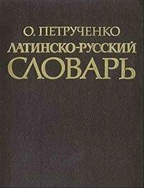 Приобретенный латынь. Латинско-русский словарь. Русско латинский словарь. Словарь латынь-русский. С русского на латинский.