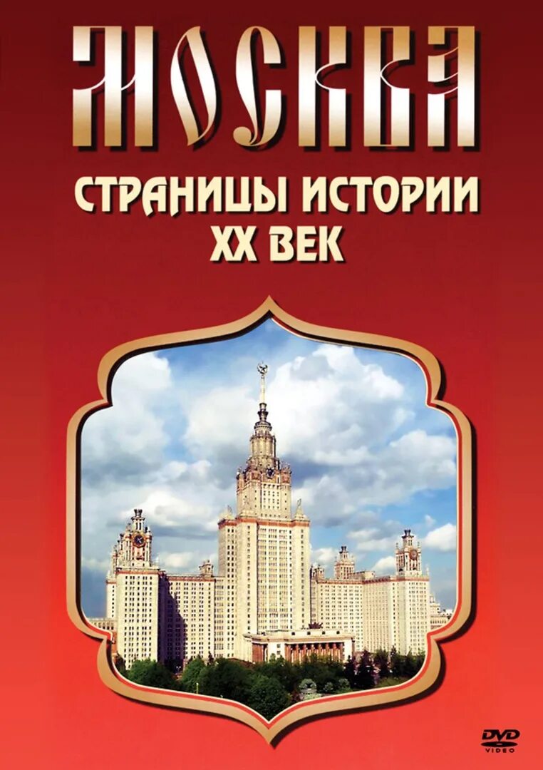 История 20 век читать. Страницы истории. История России XX века DVD. Страницы истории купить. Книги о Москве 20 века.