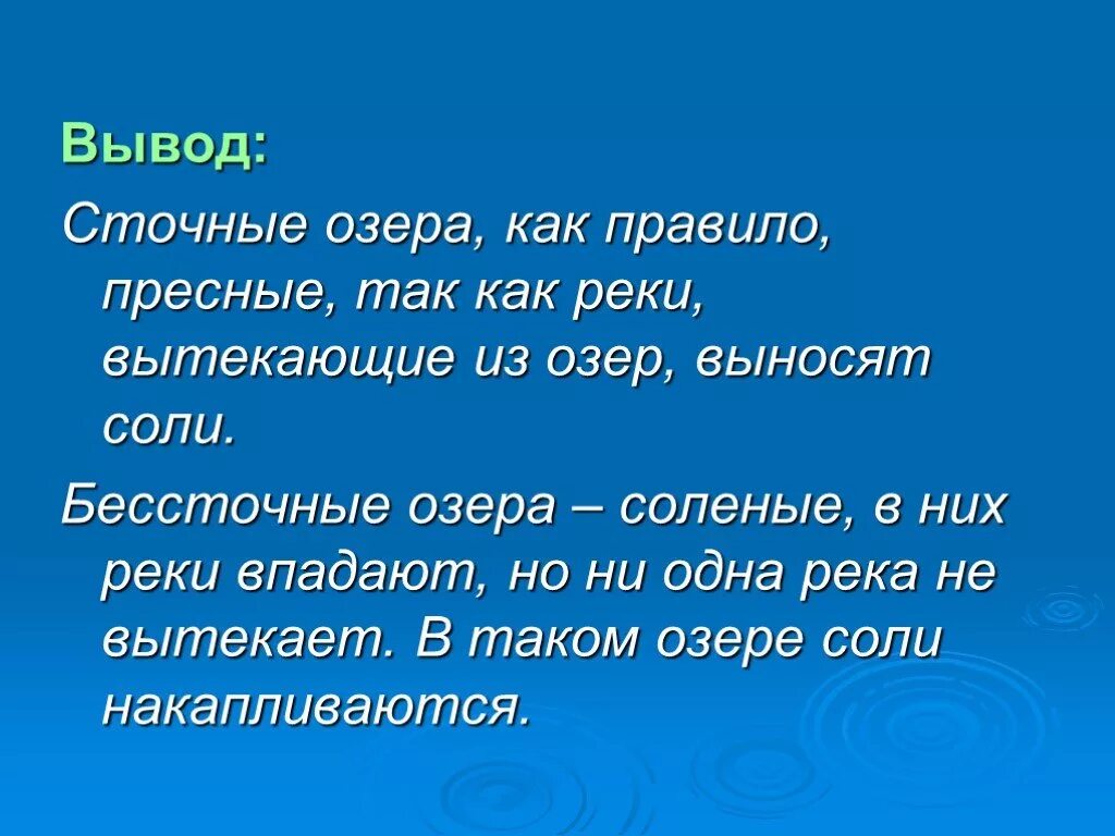 Почему некоторые озера. Сточное пресное озеро. Пресные озера как правило сточные. Вывод внутренние воды. Бочем убессточные лчзëра солëные.