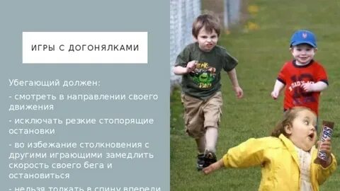 Где догонялки