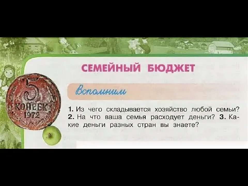 На что тратятся семейные деньги 3 класс. Из чего складывается хозяйство любой семьи окружающий мир 3 класс.