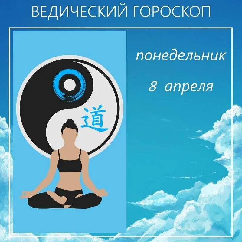 Понедельник 8 апреля. Понедельник день луны. понедельник день луны рекомендации. понедельник день луны ведическая астрология. понедельник день луны картинки.