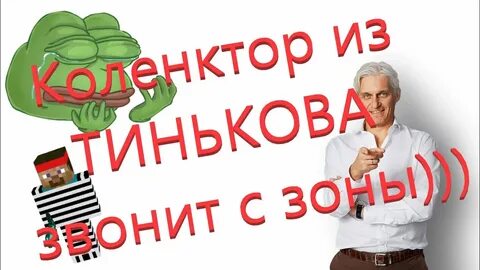 Тинькофф коллекторы