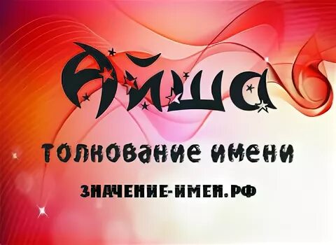 Аиша значение. Айша имя. Аиша происхождение имени. Аиша имя. Значение имени айша.
