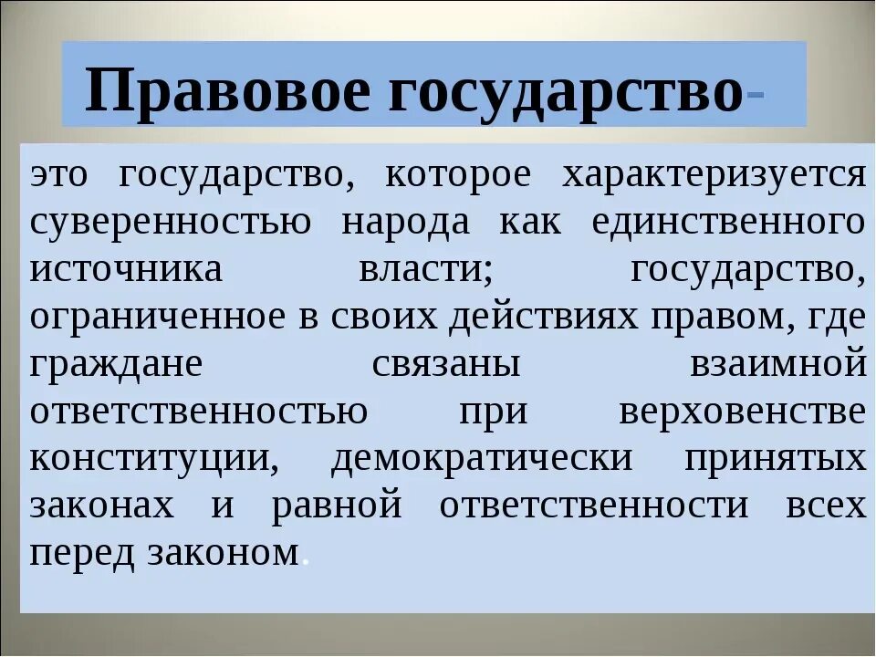 Сущность государства. Определение понятия правовое государство. Правовое государство таблица. Определение правового и социального государства. Понятие «правовое государство» термины.