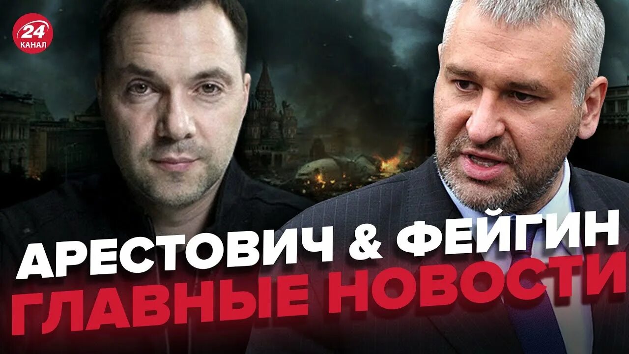 Фейгин и арестович последний выпуск 2025. Фейгин и арестович месы. арестович и фейгин у кремля. фейгин лайф.