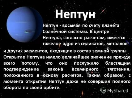Планета нептун 4 класс окружающий мир