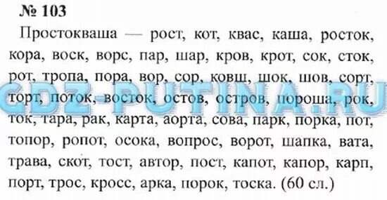 Русский четвертый класс вторая часть страница 103. Домашние задания по родному языку 3 класс. Готовые домашние задания по русскому языку 1 часть. Русский язык 3 класс 1 часть задания. Русский язык 3 класс упражнение 103.