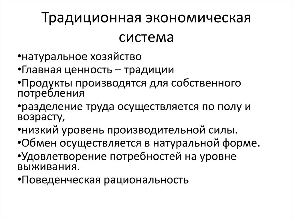 Укажите два основных признака экономическая система. Перечислите признаки традиционной экономики. Признаки традиционной системы. Признаки традиционной экономической системы. Традиционная экономическая система.