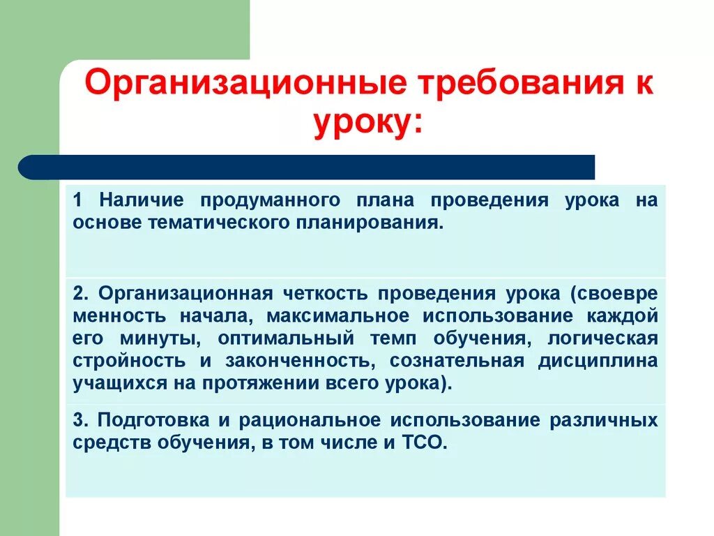 Урок как основная организация обучения. Требования к уроку. Требования к организации урока. Организационные требования. Урок как основная форма обучения.