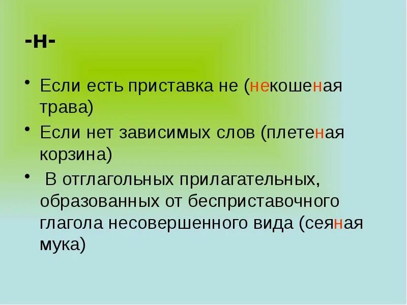 Отчаянно почему 2. Н В прилагательных нет зависимых слов примеры. Одна и две буквы н в причастиях. Одна и две буквы н в суффиксах. Одна или две н в страдательных причастиях.