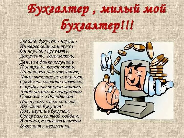 Песня экономисты. Смешное стихотворение про бухгалтера. Смешные стихи про бухгалтера. Стишки про бухгалтеров прикольные. Стихи про бухгалтера шуточные.