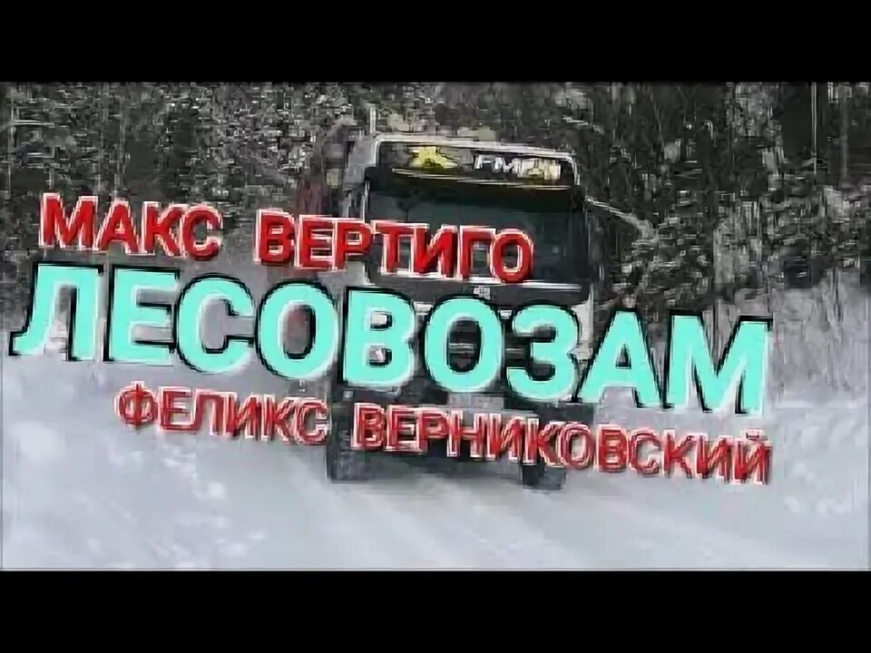 Макс Вертиго Лесовозам.