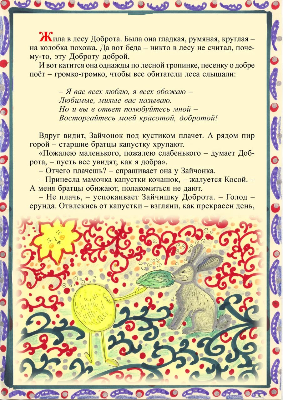 Сказка о добре. Сказки о доброте. Современные сказки о добре. Добрые поступки в сказках. Добрая сказка сочинить