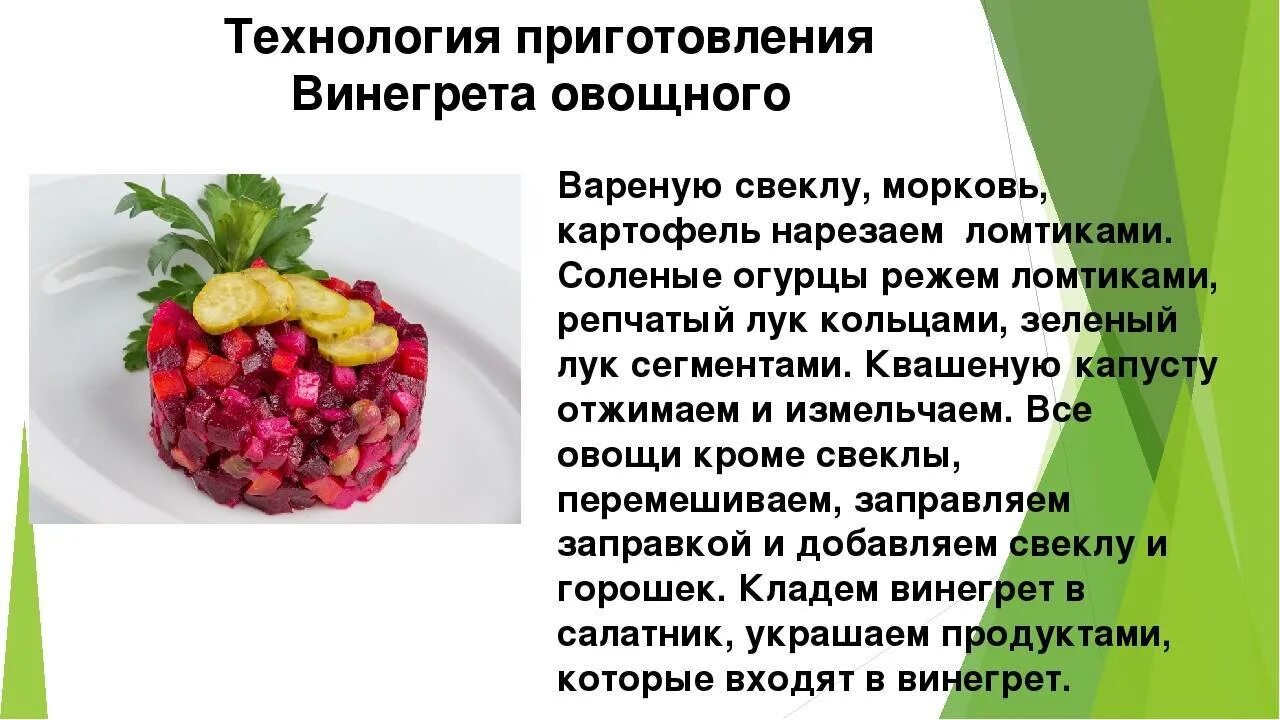 5 овощей рецепт. Технология приготовления винегрета овощного. Технология приготовления салата из вареных овощей. Винегрет презентация. Технология приготовления салата винегрет.