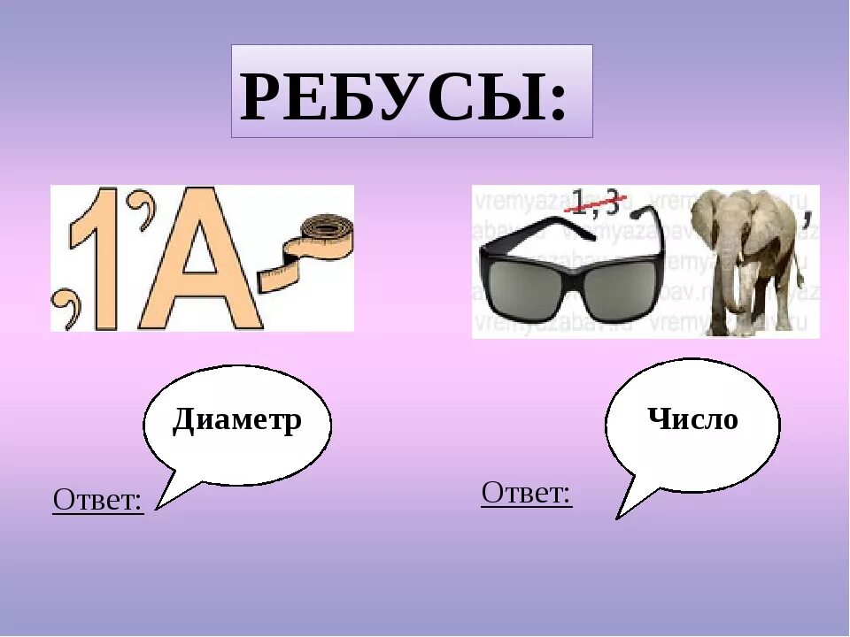 Ребусы. Ребусы по математике. Математические ребусы с ответами. Ребусы загадки. Математика стр 28 ребусы