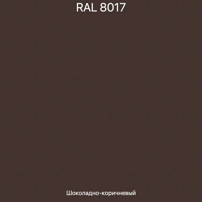 RAL 8017 шоколад. RAL 8017 шоколадно-коричневый. Рал 8016 и 8017. Цвет шоколад рал 8017. Ral 8017 коричневый шоколад