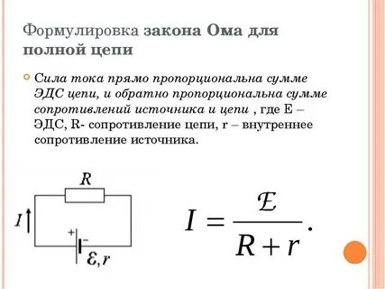 Внешнее и внутреннее сопротивление формулы