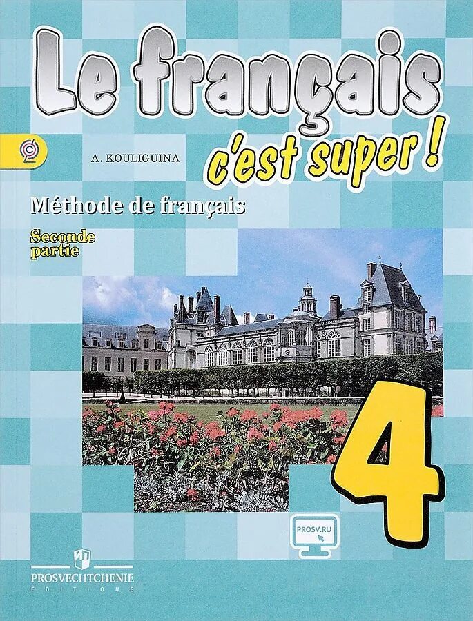 Французский язык начальной школы. Учебник французского. Учебник по французскому языку. Учебник французского Кулигина. Учебник по французскому языку 4 класс.