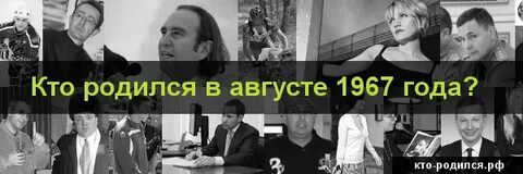 Кто родился в 1967