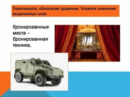 Бронированный слово