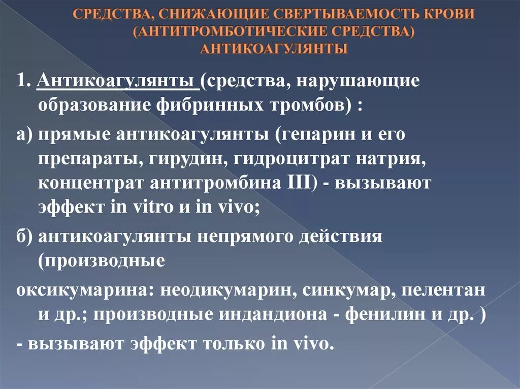 Почему плохая свертываемость крови. Средства понижающие свертывание крови. Средства снижающие свертываемость крови. Средства снижающие свертываемость крови препараты. Препараты понижающие свертываемость крови.