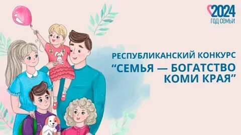 Республиканский конкурс семья года 2024
