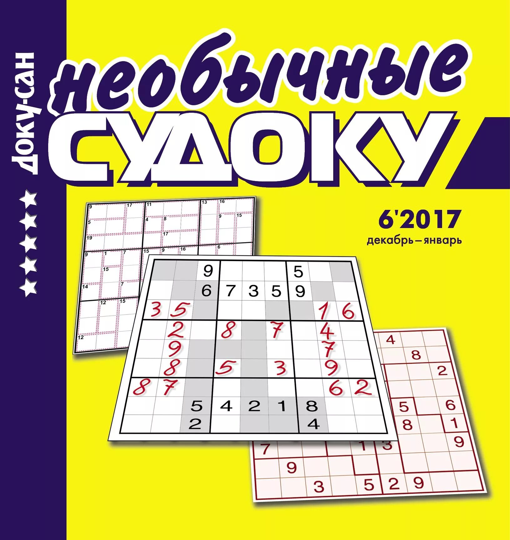 Журнал судоку. Необычные судоку. судоку журнал. необычный судок. необычные судоку 777.