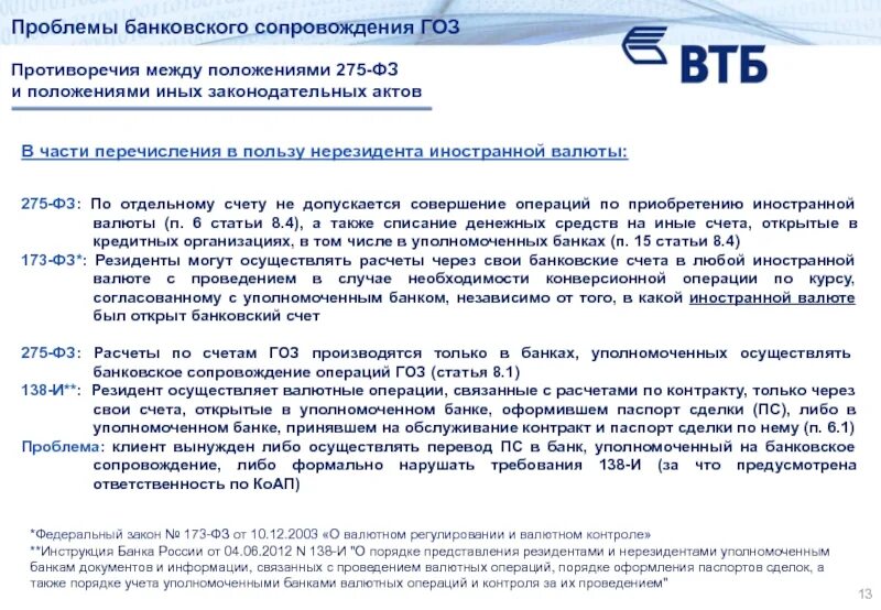 Гособоронзаказ 275-ФЗ. Счета в уполномоченных банках. 275 ФЗ. 275 ФЗ О государственном оборонном заказе. Оплата с отдельного счета