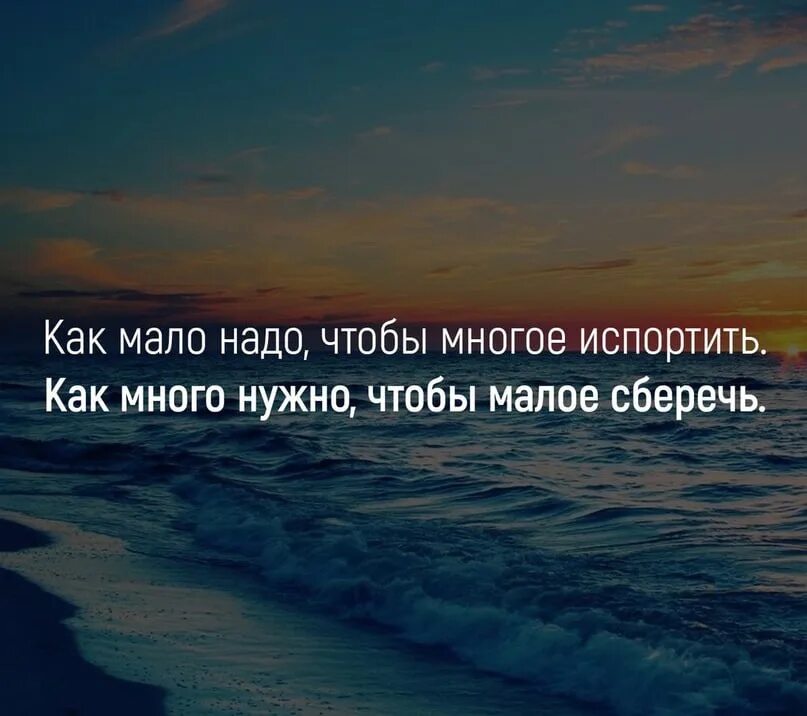 Портят молодую. Как мало нужно чтобы многое испортить. Как мало надо чтобы многое. Цитаты как мало надо чтобы испортить. Как мало надо чтобы многое испортить как много нужно.