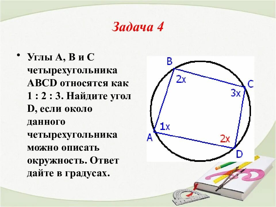 В четырехугольнике abcd a 1 1