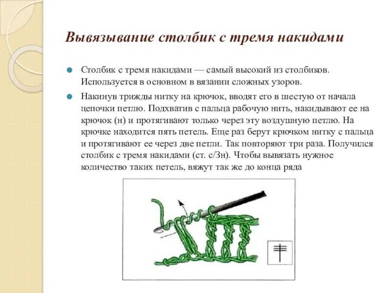 Столбик стремя накидами. Столбик с тремя накидами крючком. Крючкомстолбик с накидоми. Столбик с тремя накидами крючком для начинающих.