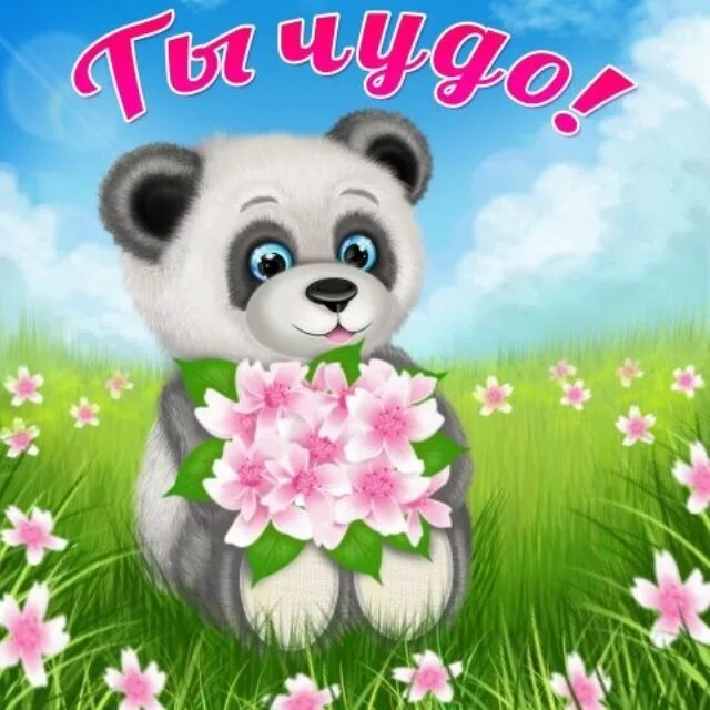 Какое чудо просто. Ты чудо. ты чудо картинки. открытка &quot;чудо - это ты&quot;. ты просто чудо картинки.