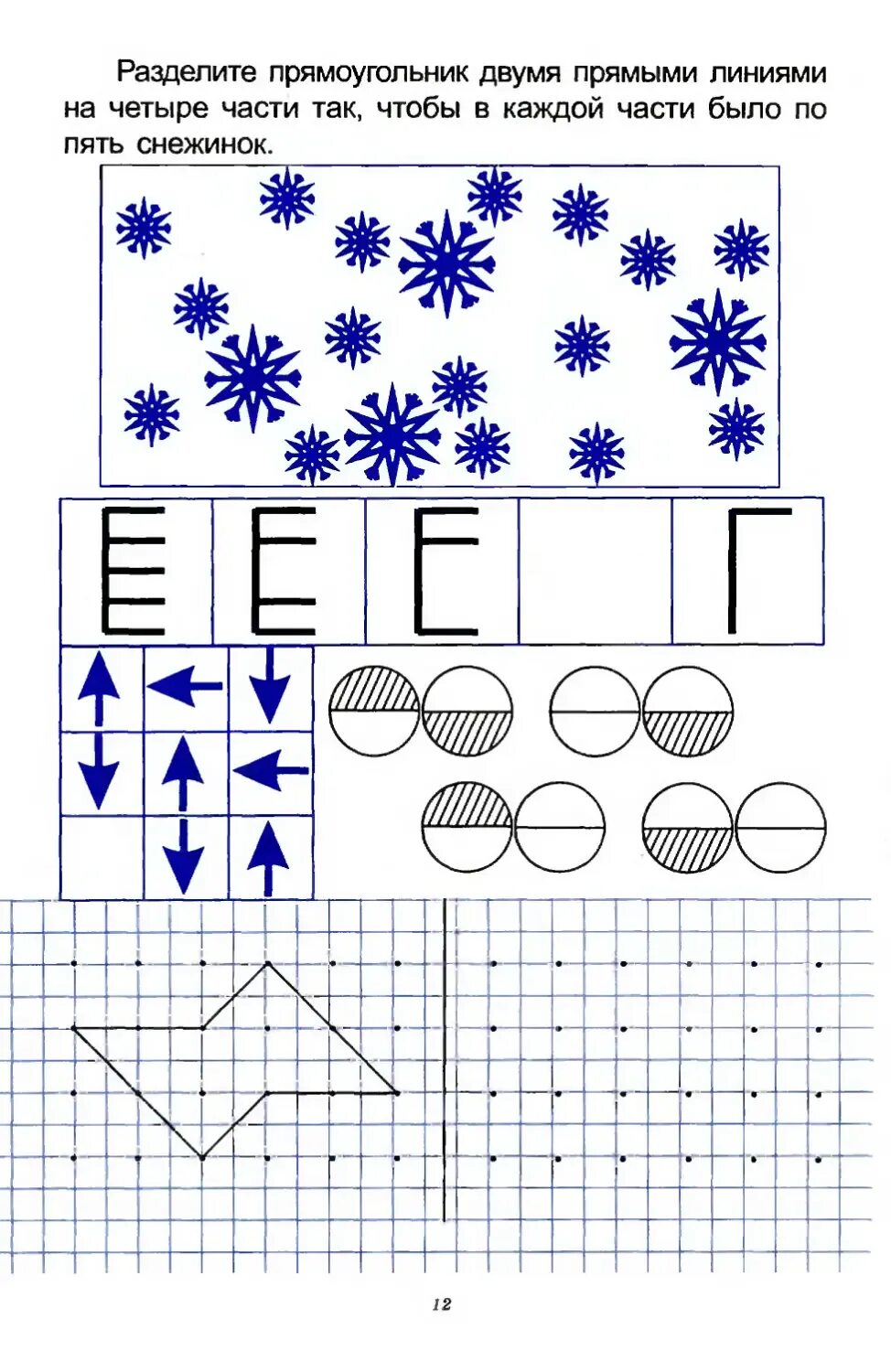 Прямоугольник разделили двумя линиями на 4. Графическое задание снежинки. Задачи на логику со снежинками и другими фигурами.