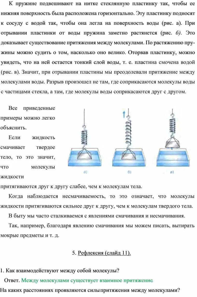 Стеклянную пластинку подвешенную на резиновом шнуре. Стеклянная пластинка для определения силы натяжения. 1 опыт на резиновом шнуре подвесили пластину из стекла. опыт соприкосновение стеклянных пластин.