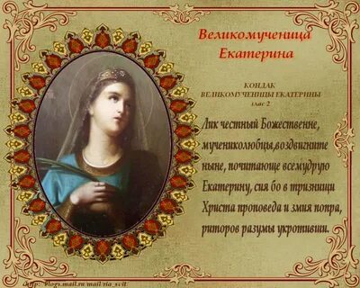 Стих поздравление с днем екатерины