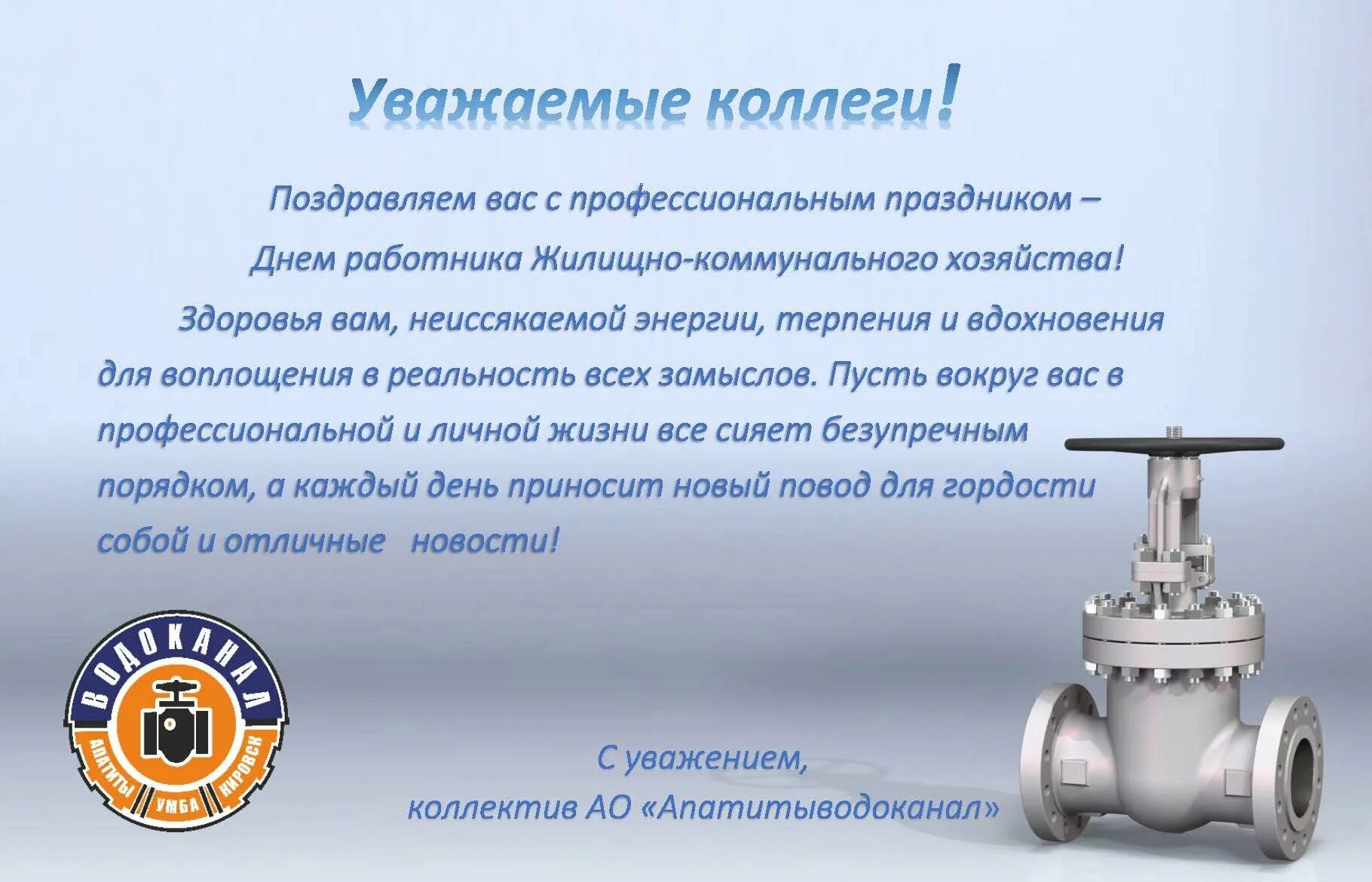 С днем работника жкх поздравления прикольные. С днем жкх поздравления. поздравление работников жкх. с днем работника жкх. поздравление с днем коммунального хозяйства.