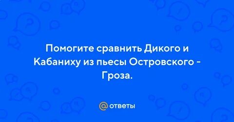 Кто страшнее дикой или кабаниха и почему