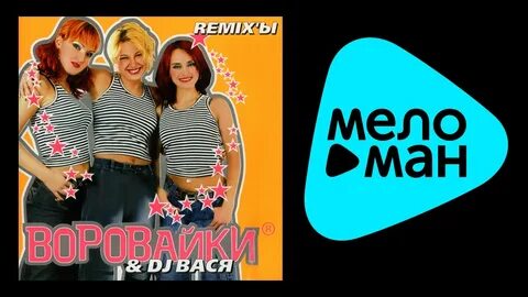 Воровайки музыка без рекламы