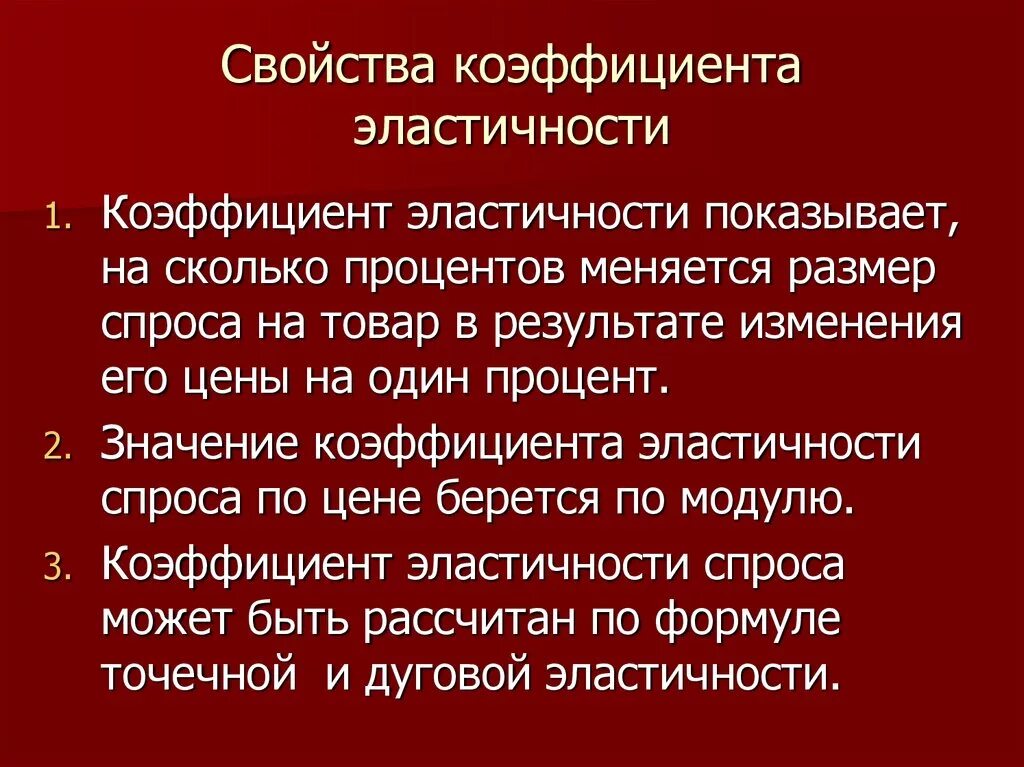 Эластичной значение. Свойства эластичности. Характеристика эластичности. Эластичность: свойства и показатели. Свойства коэффициента эластичности.