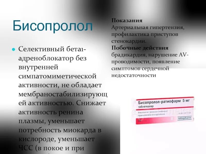 Бисопролол группа препарата. Бета1 адреноблокатор селективный фармакология. Бисопролол при артериальной гипертензии. Селективный бета 1 адреноблокатор. Понижение активности ренина плазмы вызывают.