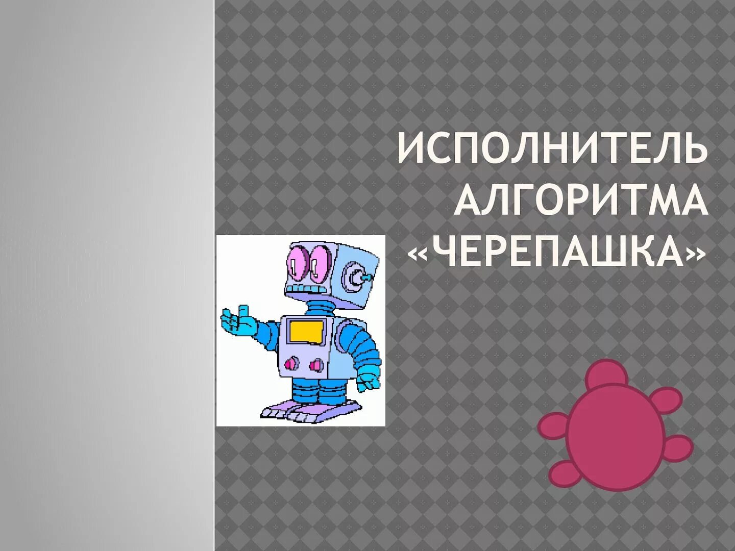 Алгоритмы для исполнителя черепаха. Графический исполнитель черепашка. алгоритмика черепашка. исполнитель черепаха алгоритм. фигуры для исполнителя черепашка.