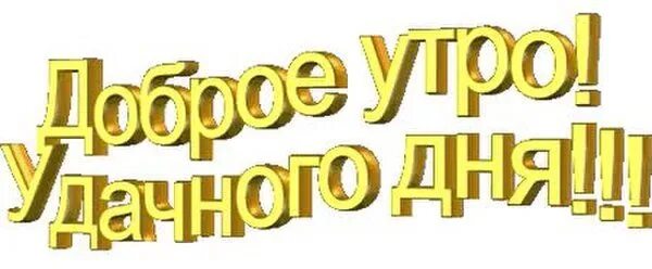 Доброе утро удачного дня надпись. Доброе утро надпись. хорошего дня надпись. надписи с добрым утром и хорошего дня. надпись приятного дня.