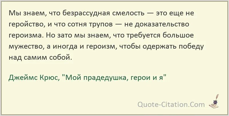 Безрассудная смелость букв сканворд. Крюс мой прадедушка герои и я. Безрассудная смелость. Безрассудная отвага сообщение.