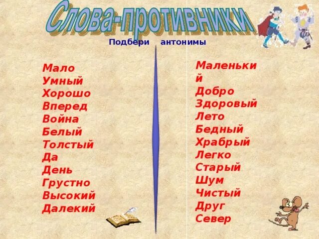 Антоним слова сладкий. Подбери антонимы. Подобрать антонимы. Храбрый антоним. Подобрать антонимы Храбрый.