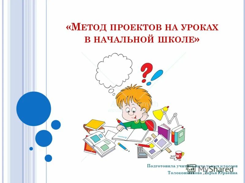 темы уроков начальных классов. учитель начальных классов картинки. проектный метод на уроке. рефлексия на уроке литературы. темы уроков начальных классов.