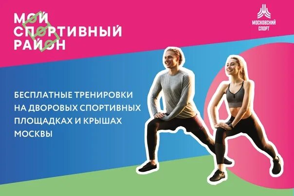 Где проходят занятия проекта мой спортивный район. Мой спортивный район. Приглашение на фитнес прогулку. Фитнес лето акции. Летний фитнес проект.