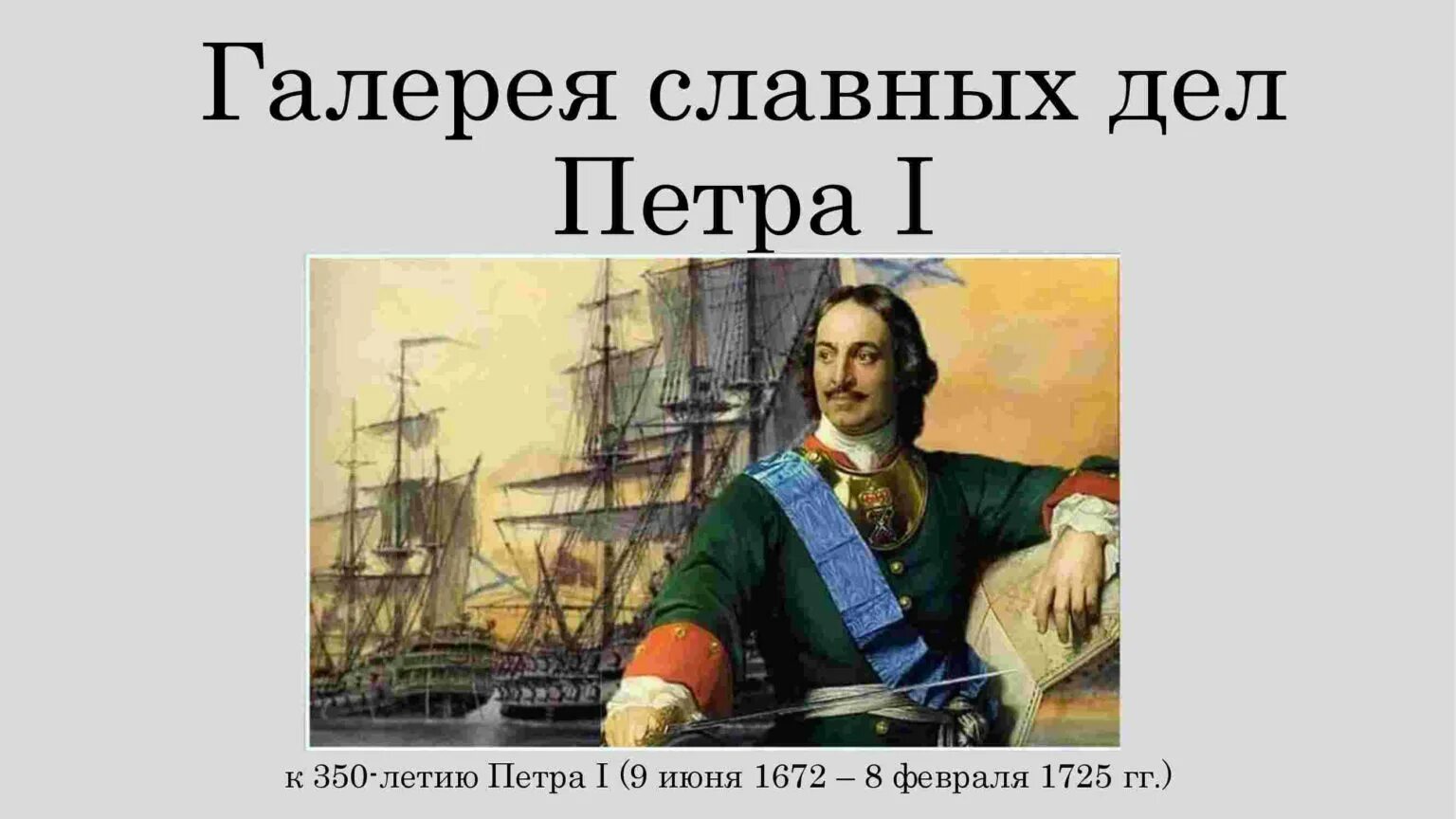 Великие дела петра. Славные дела петра великого для детей. Начало славных дел петра презентация. Пушкин о петре 1 то академик то герой то мореплаватель то плотник. Детские рисунки петра 1.