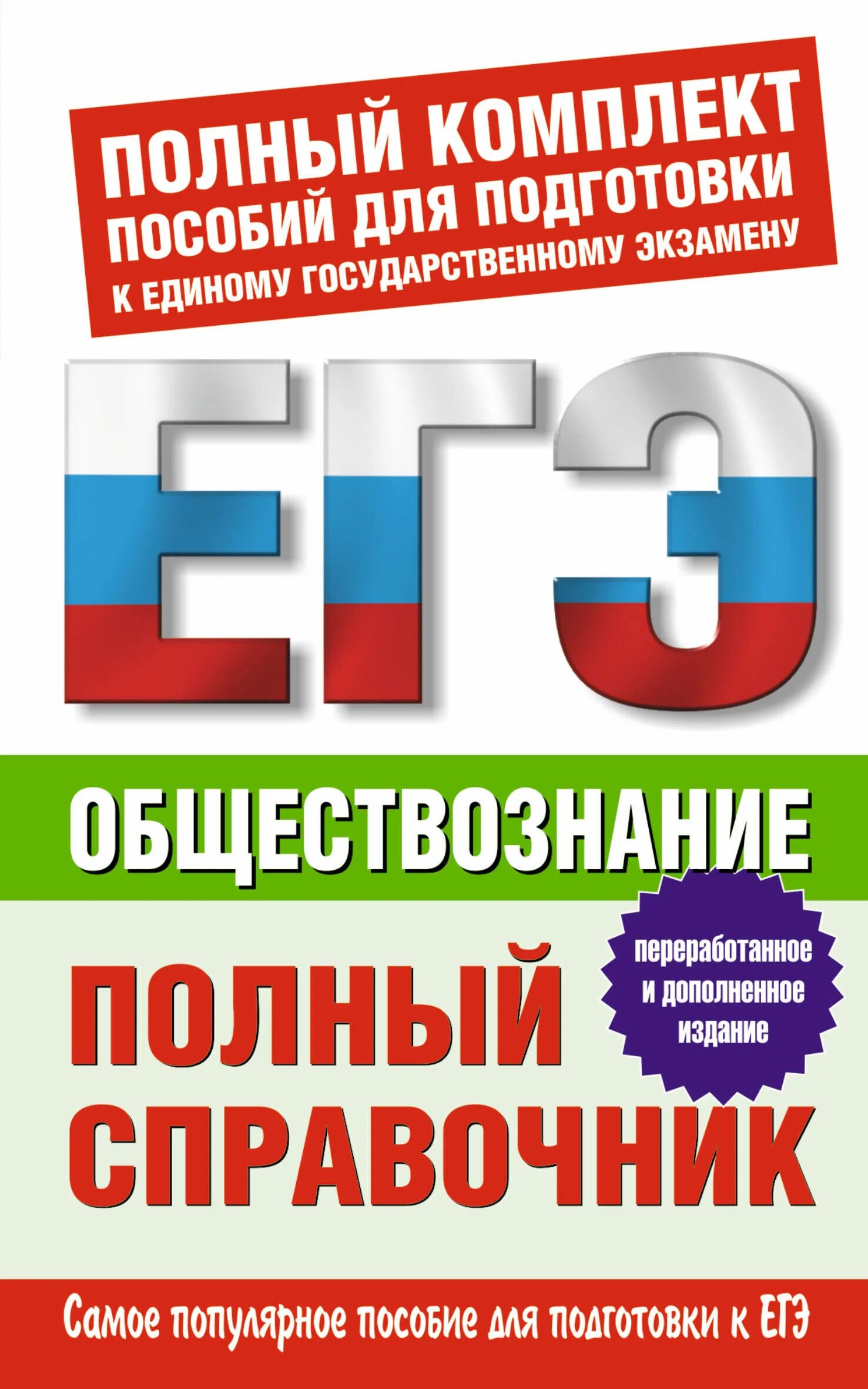 Подготовка к егэ по обществознанию. Егэ обществознание. Баранов полный справочник для подготовки к егэ обществознание. Справочник баранова по обществознанию егэ. Баранов, шевченко, воронцов: огэ.