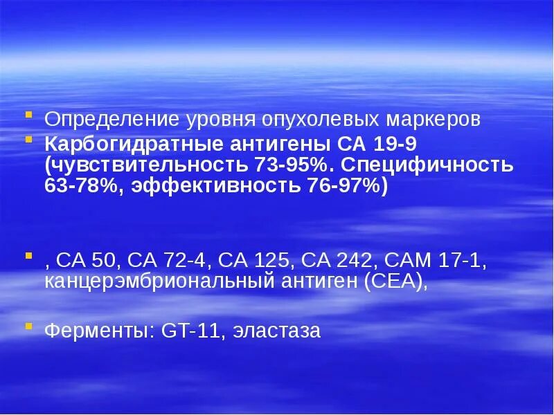 63 78 4. Карбогидратный антиген 125. Показатели са 242. Карбогидратный антиген са-19-9 что это. Са-125 50.